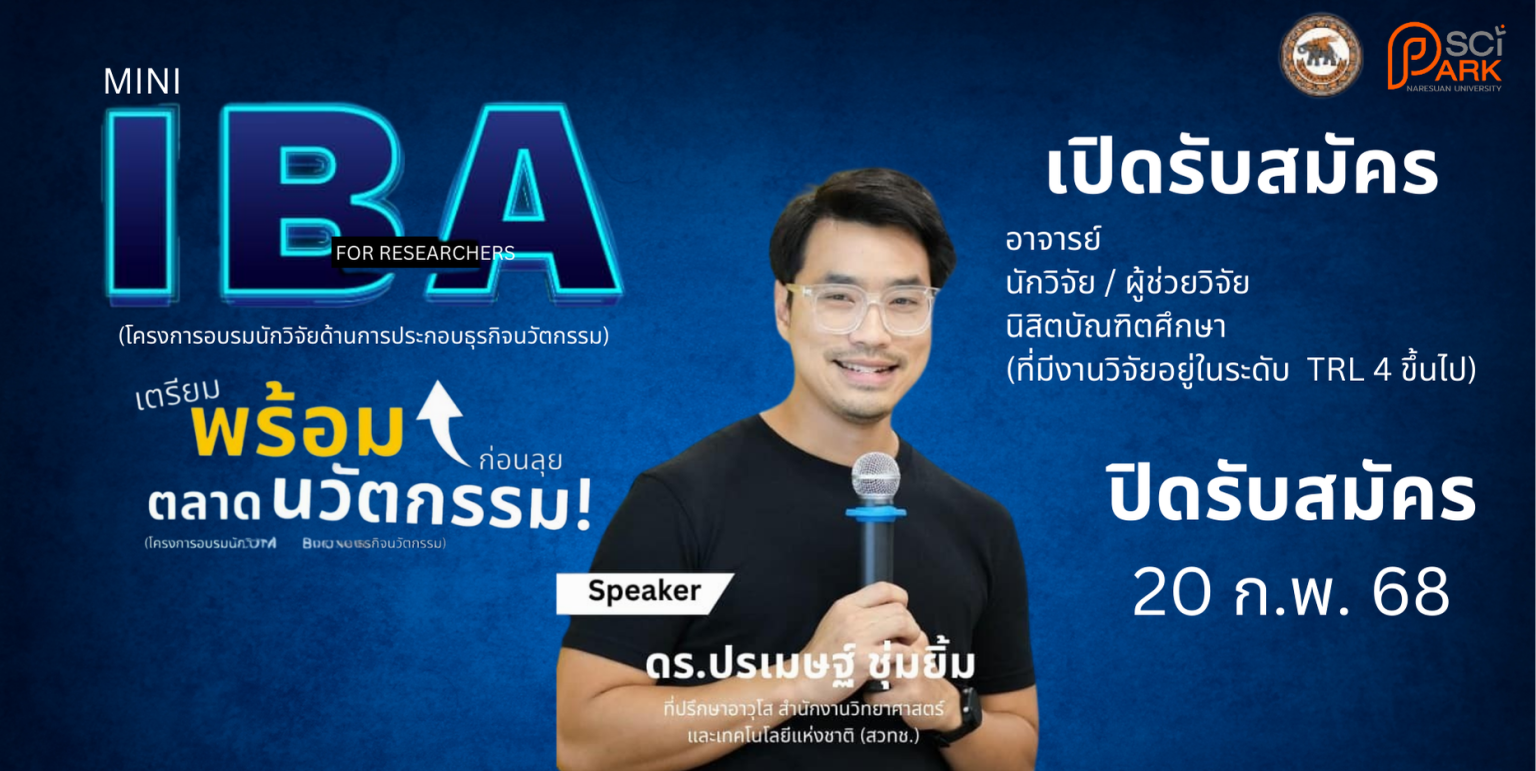 โครงการอบรมนักวิจัยด้านการประกอบธุรกิจนวัตกรรม (𝙈𝙞𝙣𝙞 𝙄𝘽𝘼 𝙛𝙤𝙧 ...